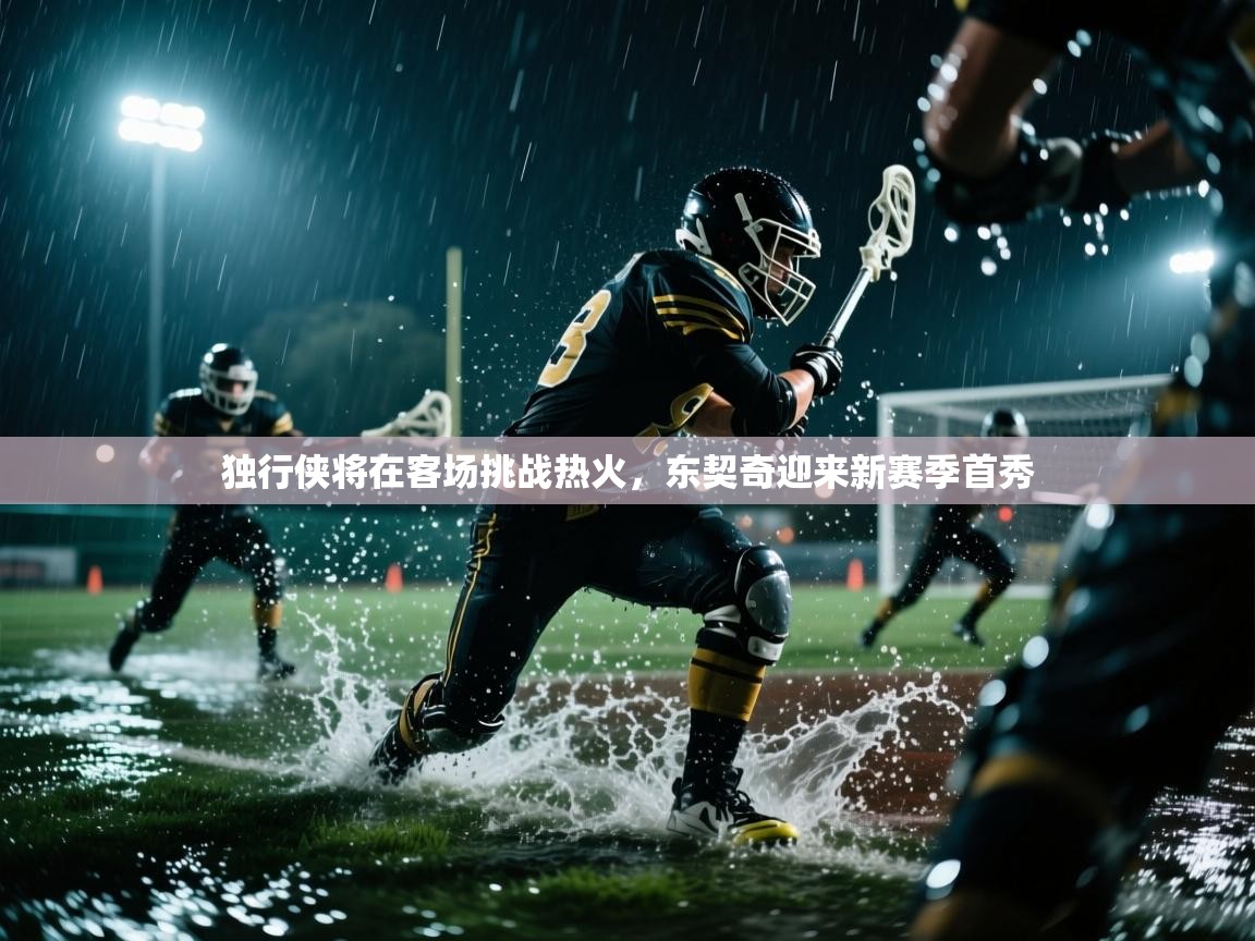 独行侠将在客场挑战热火,东契奇迎来新赛季首秀 第2张