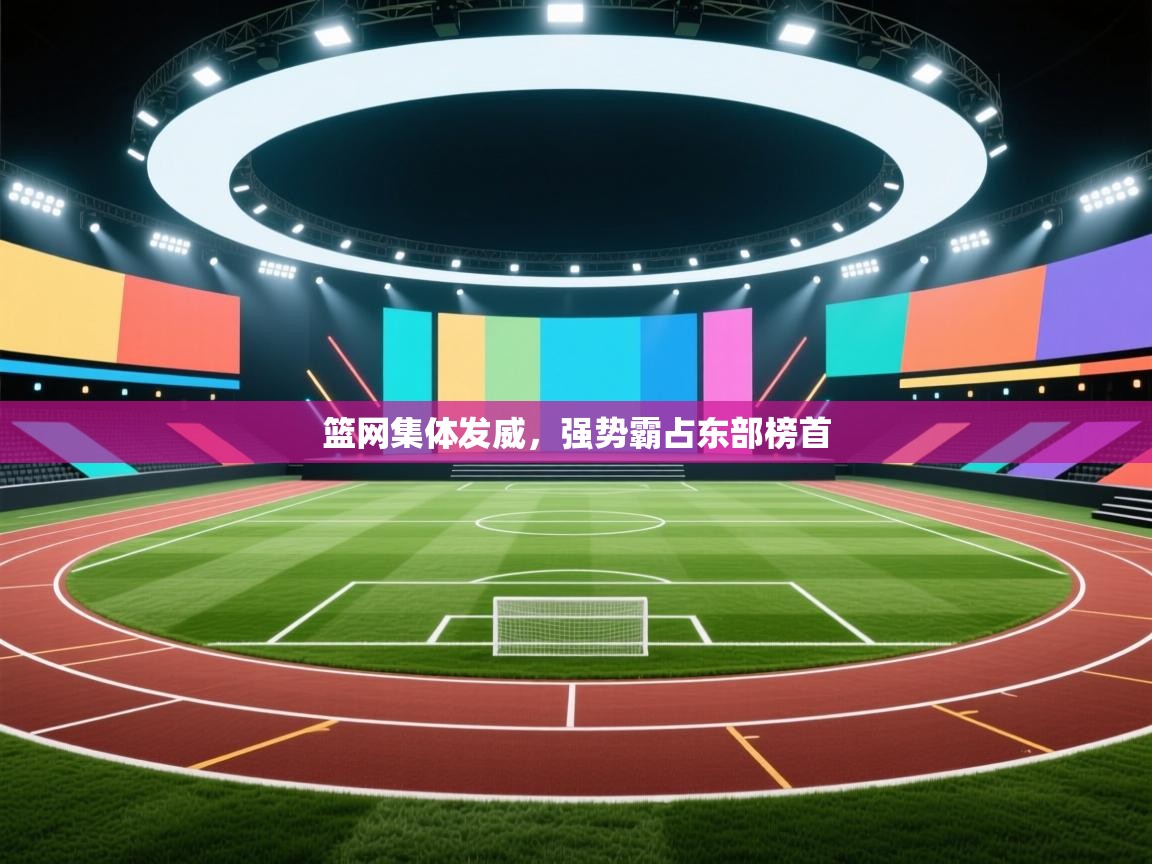 篮网集体发威，强势霸占东部榜首  第2张