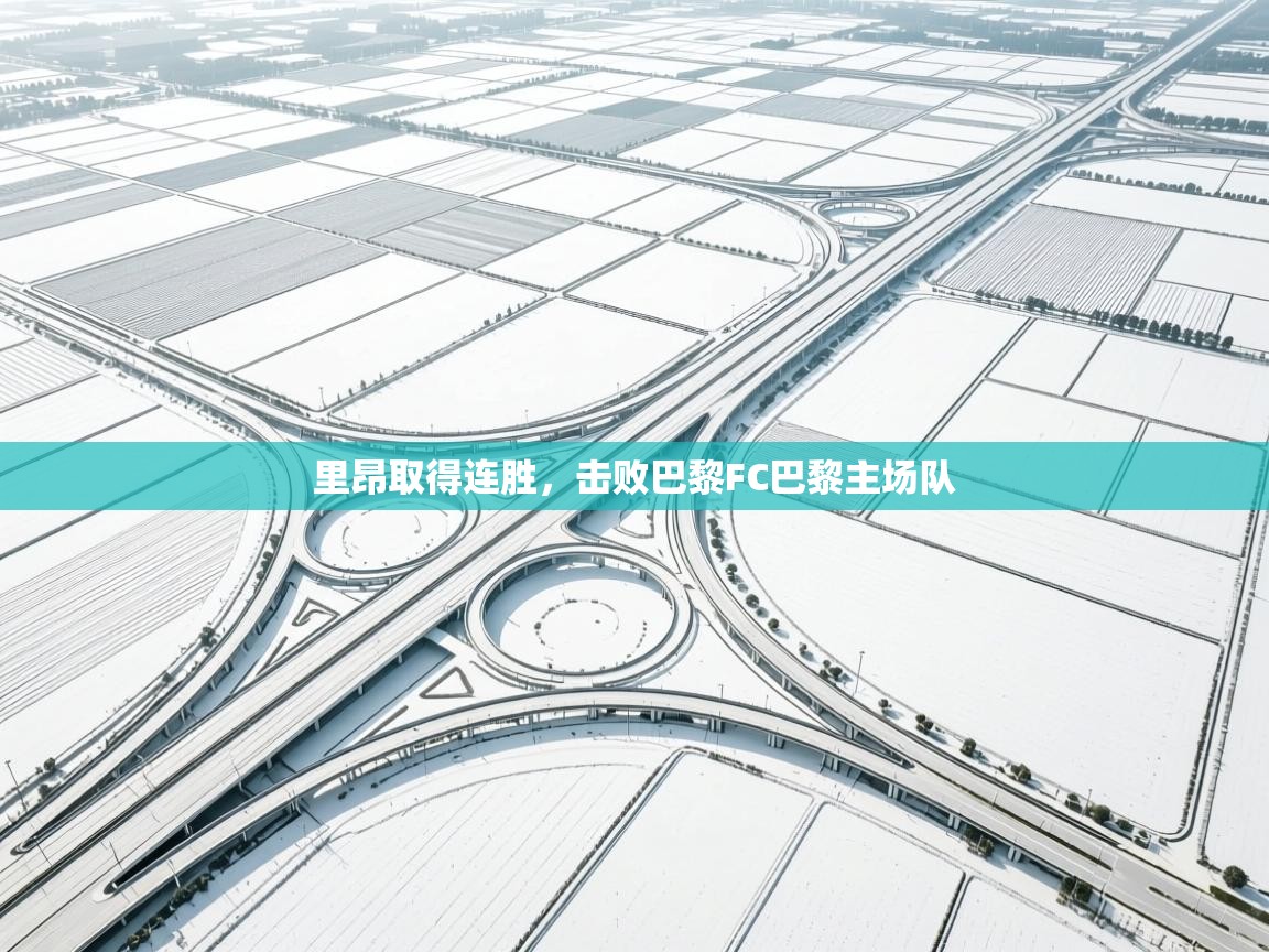 里昂取得连胜，击败巴黎FC巴黎主场队  第1张