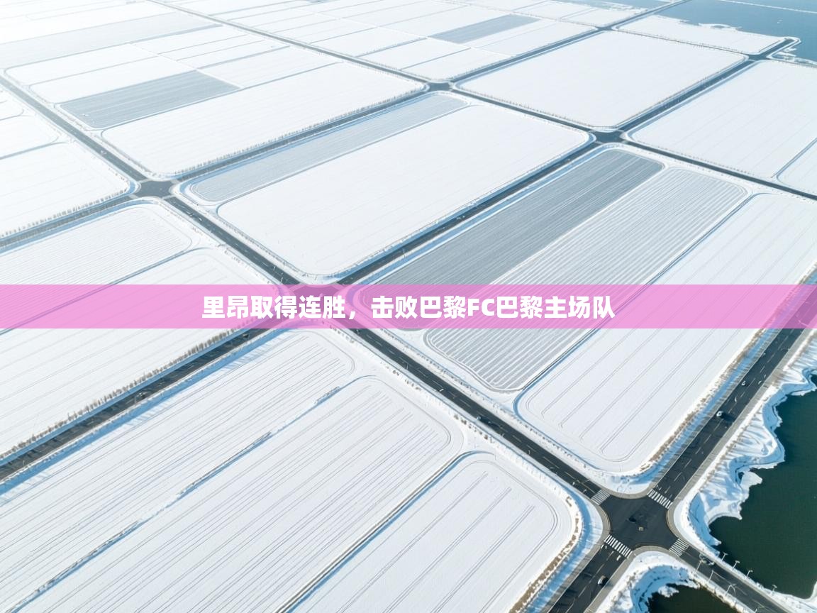 里昂取得连胜，击败巴黎FC巴黎主场队  第2张