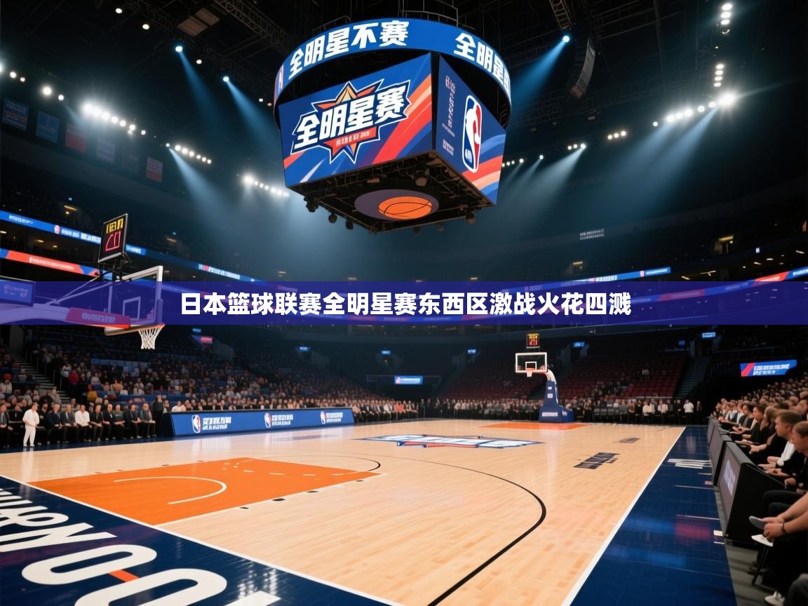 日本篮球联赛全明星赛东西区激战火花四溅  第1张