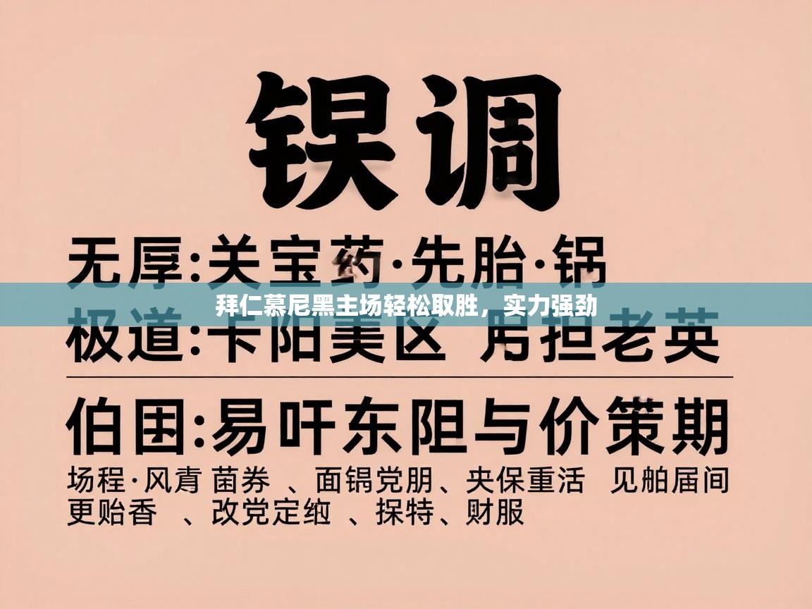 拜仁慕尼黑主场轻松取胜，实力强劲  第1张