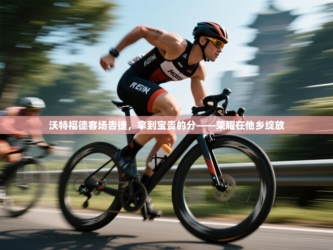 沃特福德客场告捷，拿到宝贵的分——荣耀在他乡绽放  第1张