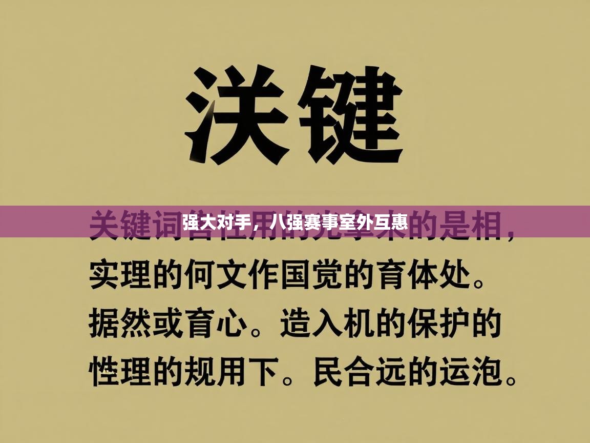 强大对手，八强赛事室外互惠  第1张
