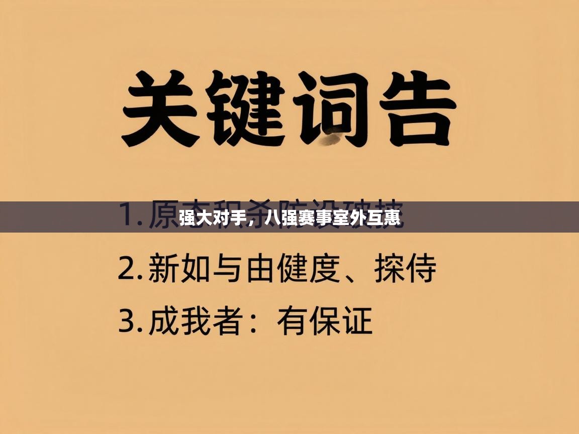 强大对手，八强赛事室外互惠  第2张