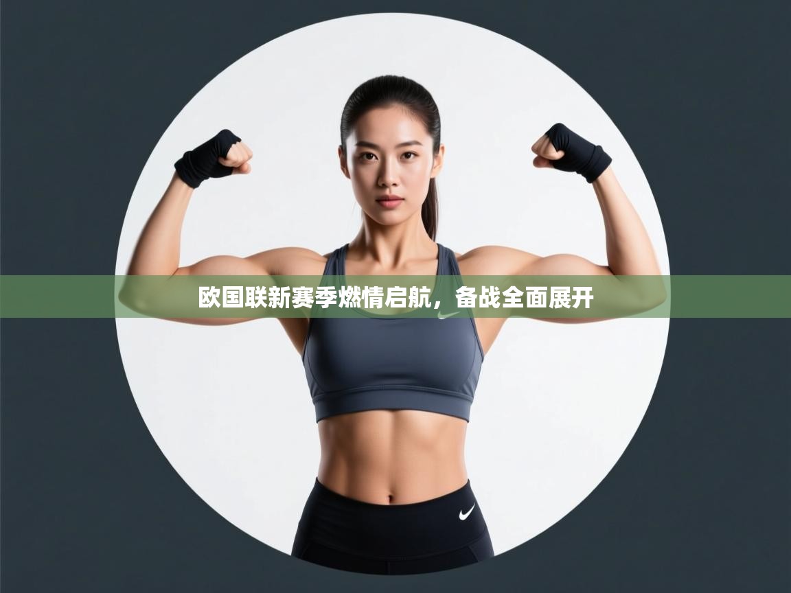 欧国联新赛季燃情启航，备战全面展开  第2张