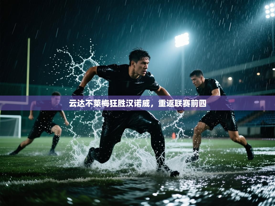 云达不莱梅狂胜汉诺威，重返联赛前四  第1张