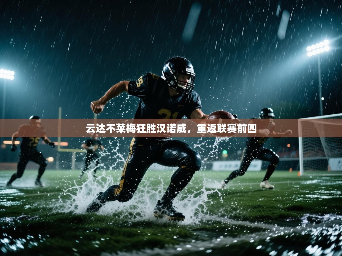 云达不莱梅狂胜汉诺威，重返联赛前四  第2张