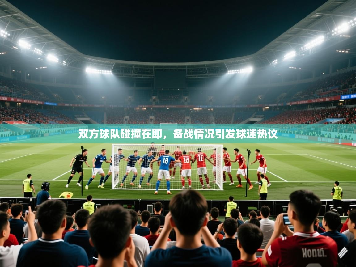双方球队碰撞在即,备战情况引发球迷热议 第1张