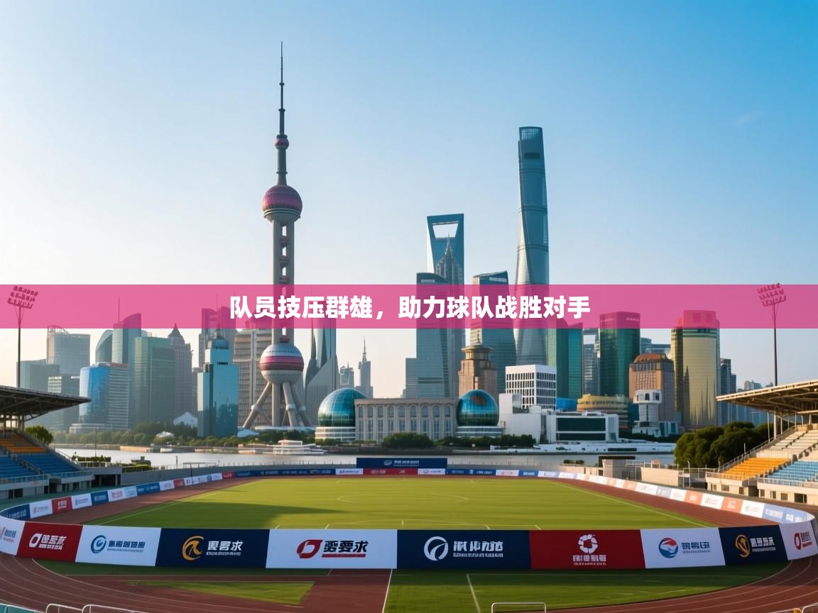 队员技压群雄，助力球队战胜对手  第1张